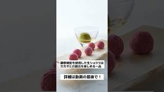 獺祭焼酎と梅酒を使ったショコラティエ パレドオールの新作チョコレート [upl. by Ahsym]