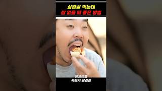 삼겹살 먹는데 쌈없을 때 남자가 맛있게 먹는 방법 [upl. by Heiney]