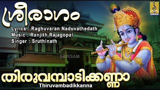 തിരുവമ്പാടിക്കണ്ണാ  Krishna Devotional Song  Hindu Devotional  Sreeragam  Thiruvambadikkanna [upl. by Llertak]