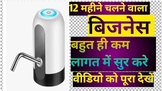 150 रूपए लगाकर वाटर प्यूरीफायर का बिजनेस सुरू करें water purifier manual pump startbuisnessidea [upl. by Dorinda514]