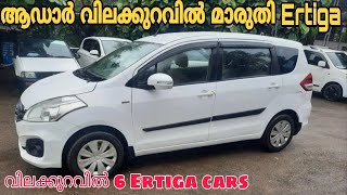 Used Cars in Kerala  Second Hand Maruti Ertiga Cars  Used Ertiga in Budget Rate [upl. by Tol218]