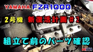 FZR1000 2号機 新復活計画2 組立て前の各パーツ確認 [upl. by Anel]