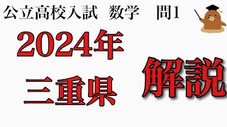 2024年三重県公立高校入試数学① [upl. by Atteynek19]