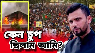 আমি ছাত্রদের পক্ষেই ছিলাম মাসরাফি  Mashrafe Bin Mortaza  MP  Narail [upl. by Pestana]