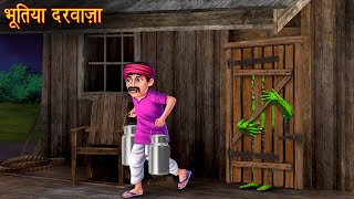 भूतिया दरवाज़ा  Haunted Door  Horror Stories  Bhoot Wala Cartoon  Chudail Kahaniya  Bhootiya [upl. by Zendah]