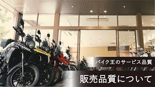 【バイク王】販売品質について（販売サービス総合案内） [upl. by Hereld941]