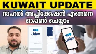 Kuwait Sahal application how to open  സഹൽ അപ്ലിക്കേഷൻ എങ്ങനെ ഓപ്പൺ ചെയ്യാം  Kuwait Information [upl. by Sedinoel]