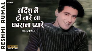 Gardish Main Ho Taare  गर्दिश में हों तारे  Mukesh  Superhit Old Hindi Song [upl. by Hauge]