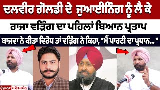 Dalvir Goldy ਦੇ ਜੁਆਈਨਿੰਗ ਨੂੰ ਲੈ ਕੇ Raja Warring ਦਾ ਪਹਿਲਾਂ ਬਿਆਨ Partap Bajwa ਨੇ ਕੀਤਾ ਵਿਰੋਧ ਤਾਂ [upl. by Juta]