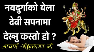 नवदुर्गाकाे बेला देख्नुभाे यस्ताे सपना  हुनेछ मनाेरथ पुरा ।। सपनाफल ।। Navadurga dream Bhagwati [upl. by Garber]