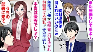 【漫画】無能扱い俺が他部署に引き抜かれ前部署は大混乱で手の平返しをしてきて…→「戻ってきてくれないか！」俺「絶対お断りです」【恋愛マンガ動画】 [upl. by Norraa]