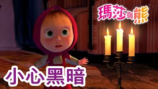 瑪莎與熊  😱 小心黑暗 👻🌃  Masha and The Bear CH [upl. by Anuayek641]