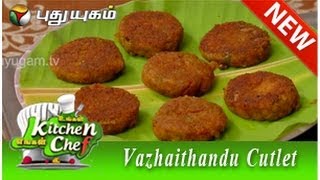 Vazhaithandu Cutlet  Ungal Kitchen Engal Chef [upl. by Newmann36]