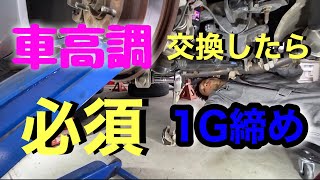 １G締めって何？？車高調交換したら必須なの？？ スムーズに動く足廻り解説します [upl. by Bilat]