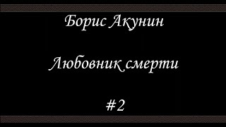 Любовник смерти 2 Борис Акунин  Книга 10 [upl. by Lenox]