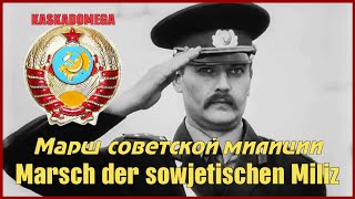 Марш советской милиции  Marsch der sowjetischen Miliz 1965 [upl. by Yart]