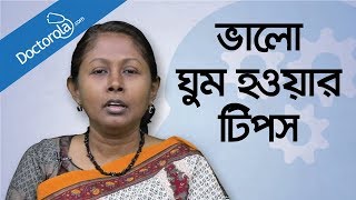 Bangla health tipsSleeping disordersInsomniaঘুম না আসলে করণীয়ভালো ঘুমের টিপসHealth tips bangla [upl. by Anegue81]