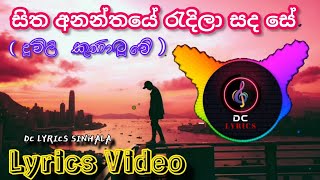 Sitha Ananthaye  සිත අනන්තයේ Lyrics Kaveesha Kaviraj [upl. by Enilamme]