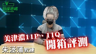 美津濃高階拍  日本製球拍都有這個酷東西  FORTIUS 11P  FORTIUS 11Q  看羽球密碼長知識 [upl. by Flessel]