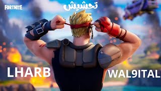 LHARB WAL9ITAL FORTNITE تحشيش [upl. by Jak]