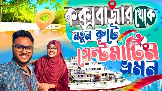 কক্সবাজার থেকে সেন্টমার্টিন শিপে ভ্রমণ  Coxs bazar To Saint martin by ship  Karnaphuli Express [upl. by Iccir]