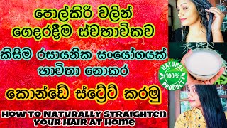 කොණ්ඩය ගෙදරදීම ස්ට්‍රේට් කරමු  I Straightened My Hair With 1 Easy Homemade Remedy [upl. by Ardnik]