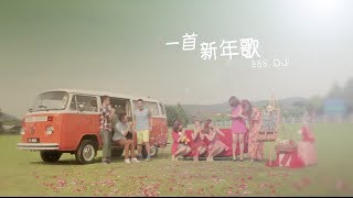 2014贺岁歌MV ：988《一首新年歌》 [upl. by Most23]