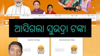 ଆସିଗଲା ସୁଭଦ୍ରା  ଟଙ୍କା subhadra yojanapatham [upl. by Nnylekoorb]