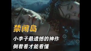 必須兩遍起看，小李子最遺憾的神作萊昂納多 人性 禁閉島 電影評論 電影 高分電影 張碧晨 字字句句 字字句句 純享版 [upl. by Holland]