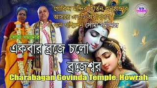 একবার ব্রজে চলো ব্রজেশ্বর  song   সোমা সমাদ্দার  গোবিন্দ মন্দির [upl. by Nirik524]