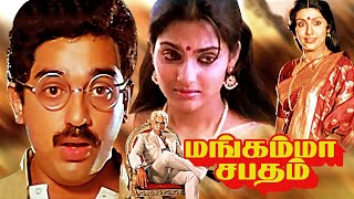 Mangamma Sabadham Full Movie Tamil  Family Tamil Movies  KamalHaasan  Sujatha Madhavi  Sathyaraj [upl. by Kilian]