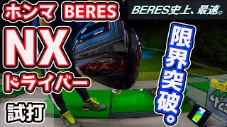 ホンマBERES NXドライバー試打レビュー【特徴的なクラウンでぶっ飛び】 [upl. by Ashti]