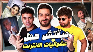 مبقتش حمل الانترنت المصري  مع وضعنه شو و مهاب شادي  Egyptian Randoms [upl. by Enovahs]