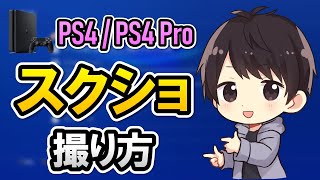 【初心者でも簡単】PS4のスクリーンショットの撮り方見方消し方Twitterシェアのやり方を徹底解説！ [upl. by Anikas]