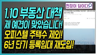 110 부동산 대책 제 예견이 맞았습니다 오피스텔 주택수 제외 6년 단기 등록임대 재도입 [upl. by Ltihcox]