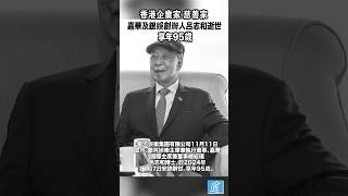 香港企業家呂志和逝世 享年95歲呂志和銀河娛樂香港 [upl. by Aitram605]