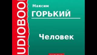 2000012 Аудиокнига Горький Максим «Человек» [upl. by Nail]