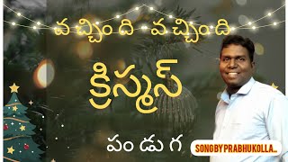 Telugu Christmas song Vachindi Vachindi Christmas Panduga [upl. by Anitak]