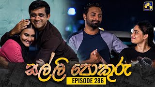 SALLI POKURU  EPISODE 286  සල්ලි පොකුරු  09th August 2024 [upl. by Sueahccaz]