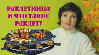 Раклетница и что такое раклет [upl. by Nwahsyd32]