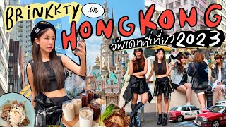 HONG KONG VLOG 2023 🇭🇰 ยกออฟฟิศไป outing ฮ่องกง อัพเดทที่เที่ยว เน้นชิลไม่เน้นแพลน🤣  Brinkkty [upl. by Nerhtak]