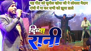 Diviya Rani  Singer Sunil khoya  New Video Nagpuri Program Happy Christmas 🎄  सबको झुमा डाले [upl. by Allebara]