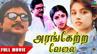 Arangetra Velai Full Movie HD  அரங்கேற்ற வேலை திரைப்படம்  Prabhu Revathi  Winner Audios [upl. by Orelie]