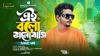 এই বলো ভালোবাসি🔥 Ei Bolo Valobashi🔥SAMZ VAI 🔥New Song 2024 🔥Official Music Video 2024 🔥 [upl. by Perkins]