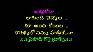 LELETHA NAVVULA PINGANI BOMMALA KARAOKE లేలేత నవ్వులా పింగాణి బొమ్మలా [upl. by Conah]