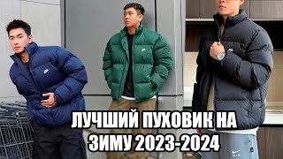 ЛУЧШИЙ ПУХОВИК НА ЗИМУ 20232024  ОБЗОР ПУХОВИКА NIKE SPORTWEAR PRIMALOFT [upl. by Pember482]