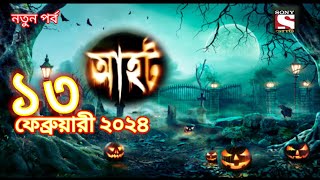 Ahot new episodes 2024আহট নতুন পর্ব ২০২৪horrorstories bhoot sonyaath [upl. by Aicerg]