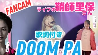 【歌詞付き】ライブの鞘師里保さん「DOOM PA」 [upl. by Pollux]