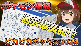 【ポケモン福袋】ピカピカボックス2024開封【開封動画ポケットモンスターポケセンポケモンセンター】POKEMON CENTER LUCKY BAG 2024 Fukubukuro [upl. by Alyks]