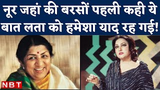 Lata Mangeshkar Death  कौन थीं Noor Jahan जिनके Pakistan जाने के बाद लता ने संभाली संगीत की बागडोर [upl. by Crelin]